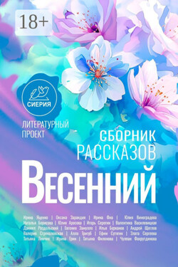 Весенний сборник рассказов - Коллектив авторов