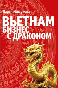 Вьетнам. Бизнес с драконом - Дарья Мишукова