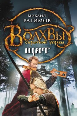 Волхвы Скрытной управы. Щит - Михаил Рагимов