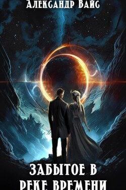 Забытое в реке времени - Александр Вайс