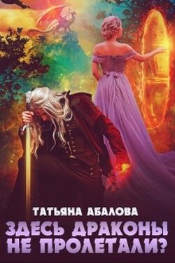 Здесь драконы не пролетали? - Татьяна Абалова