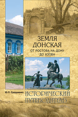 Земля Донская. От Ростова-на-Дону до Азова - Юрий Супруненко
