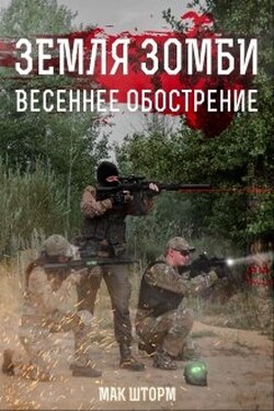 Земля зомби. Весеннее обострение - Мак Шторм
