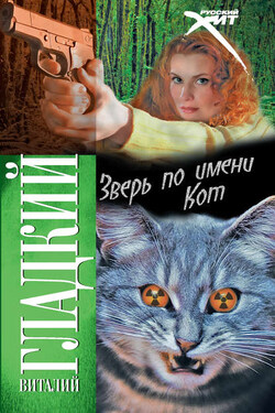 Зверь по имени Кот - Виталий Гладкий