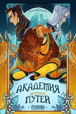 Академия Магических Путей. Изнанка - Полина Корн