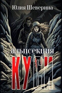 Альпсекция К.У.С.И. История одной вампирки - Юлия Шеверина