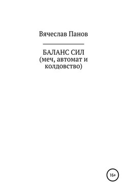Баланс сил. Меч, автомат и колдовство - Вячеслав Панов