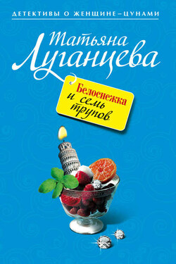 Белоснежка и семь трупов - Татьяна Луганцева