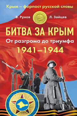 Битва за Крым 1941–1944 гг. От разгрома до триумфа - Валентин Александрович Рунов