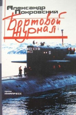 Бортовой журнал - Александр Покровский