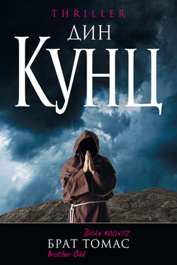 Брат Томас - Дин Кунц