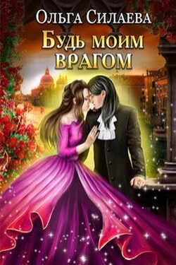 Будь моим врагом - Ольга Силаева