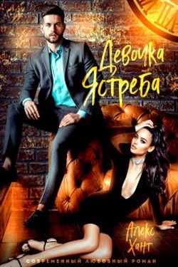 Девочка Ястреба - Алекс Хант