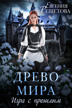 Древо мира. Игра с прошлым - Евгения Решетова