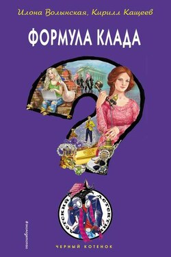Формула клада - Илона Волынская