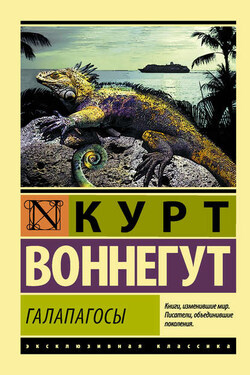 Галапагосы - Курт Воннегут