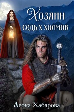 Хозяин Седых холмов - Леока Хабарова