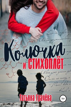 Колючка и стихоплёт