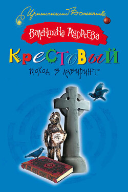 Крестовый поход в лабиринт - Валентина Андреева