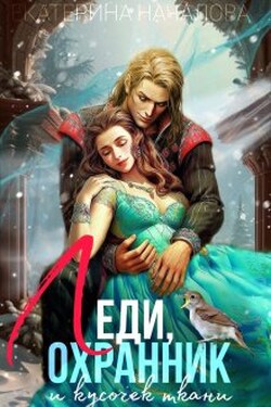 Леди, охранник и кусочек ткани - Екатерина Началова