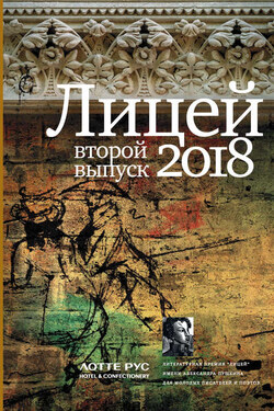 Лицей 2018. Второй выпуск - Андрей Фамицкий