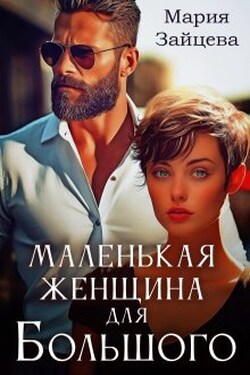 Маленькая женщина для Большого - Мария Зайцева