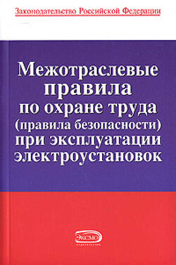 Межотраслевые правила по охране труда (правила безопасности) при эксплуатации электроустановок - Коллектив авторов