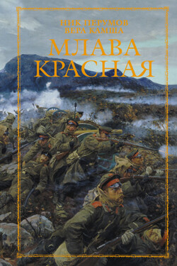 Млава Красная - Ник Перумов