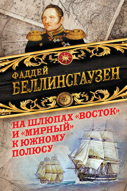 На шлюпах «Восток» и «Мирный» к Южному полюсу. Первая русская антарктическая экспедиция - Фаддей Беллинсгаузен