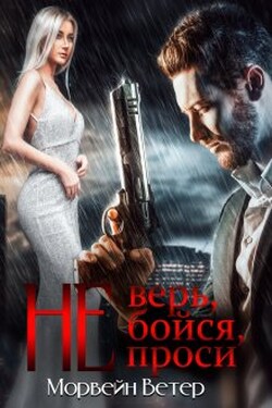 Не верь, не бойся, не проси - Морвейн Ветер