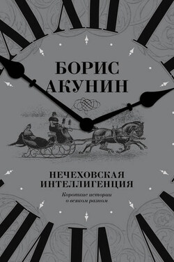 Нечеховская интеллигенция. Короткие истории о всяком разном - Борис Акунин