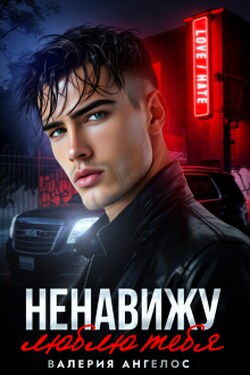 Ненавижу... люблю тебя - Валерия Ангелос