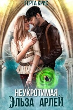 Неукротимая Эльза Арлей - Герта Крис