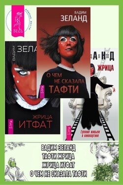 О чем не сказала Тафти + Жрица Итфат + Тафти жрица - Вадим Зеланд