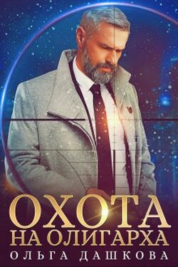 Охота на олигарха - Ольга Дашкова