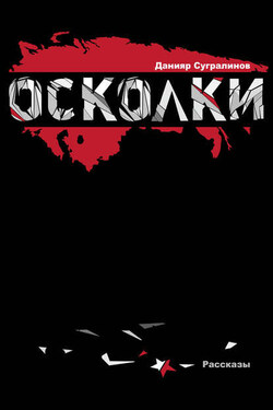 Осколки (сборник) - Данияр Сугралинов
