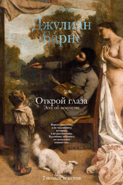 Открой глаза. Эссе об искусстве - Джулиан Барнс