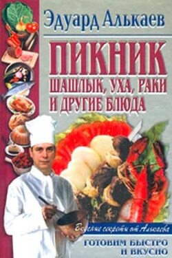 Пикник. Шашлык, уха, раки и другие блюда - Эдуард Алькаев