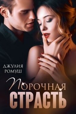 Порочная страсть - Джулия Ромуш