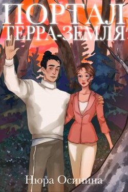 Портал Терра-Земля - Нюра Осинина