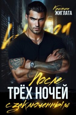 После трёх ночей с заключённым  - Кристина Жиглата