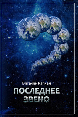 Последнее звено - Виталий Каплан