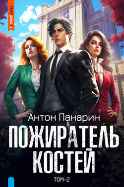 Пожиратель костей. Том 2 - Антон Панарин