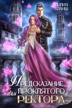 Предсказание для проклятого ректора - Лилия Бланш