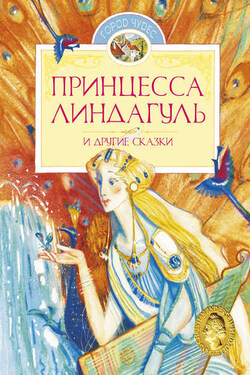Принцесса Линдагуль и другие сказки - Сельма Лагерлёф
