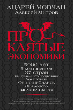 Проклятые экономики - Алексей Олегович Митров