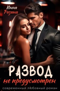 Развод не предусмотрен - Инна Разина