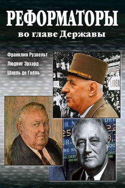 Реформаторы во главе Державы - Александр Радьевич Андреев