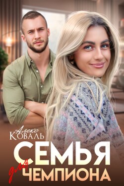 Семья для чемпиона - Алекс Коваль