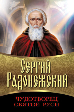 Сергий Радонежский. Чудотворец Святой Руси - Сборник